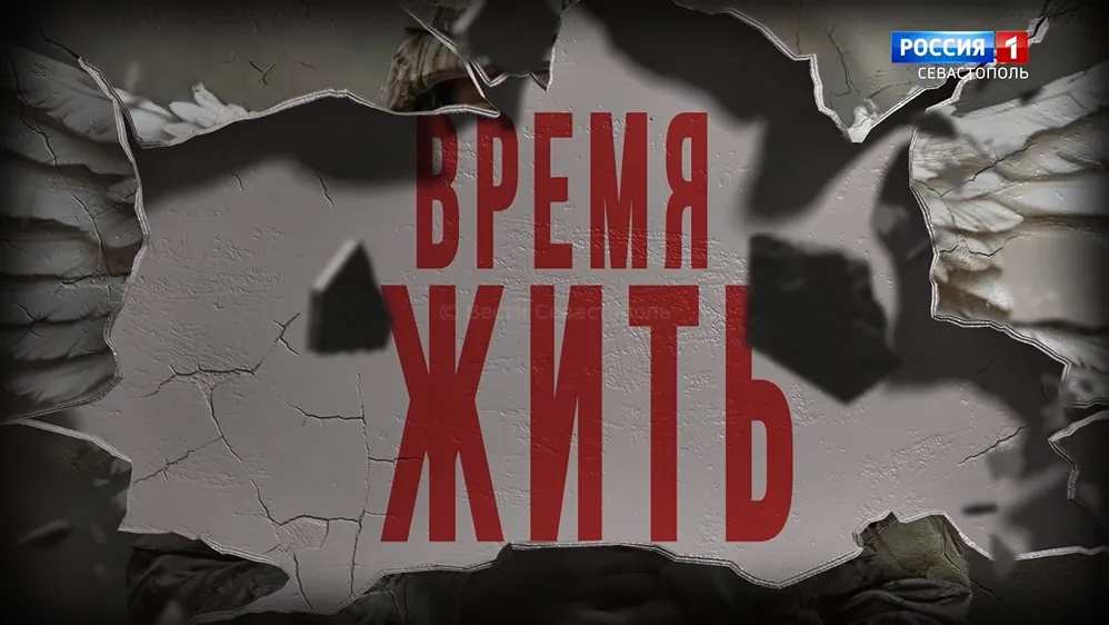 Время Жить