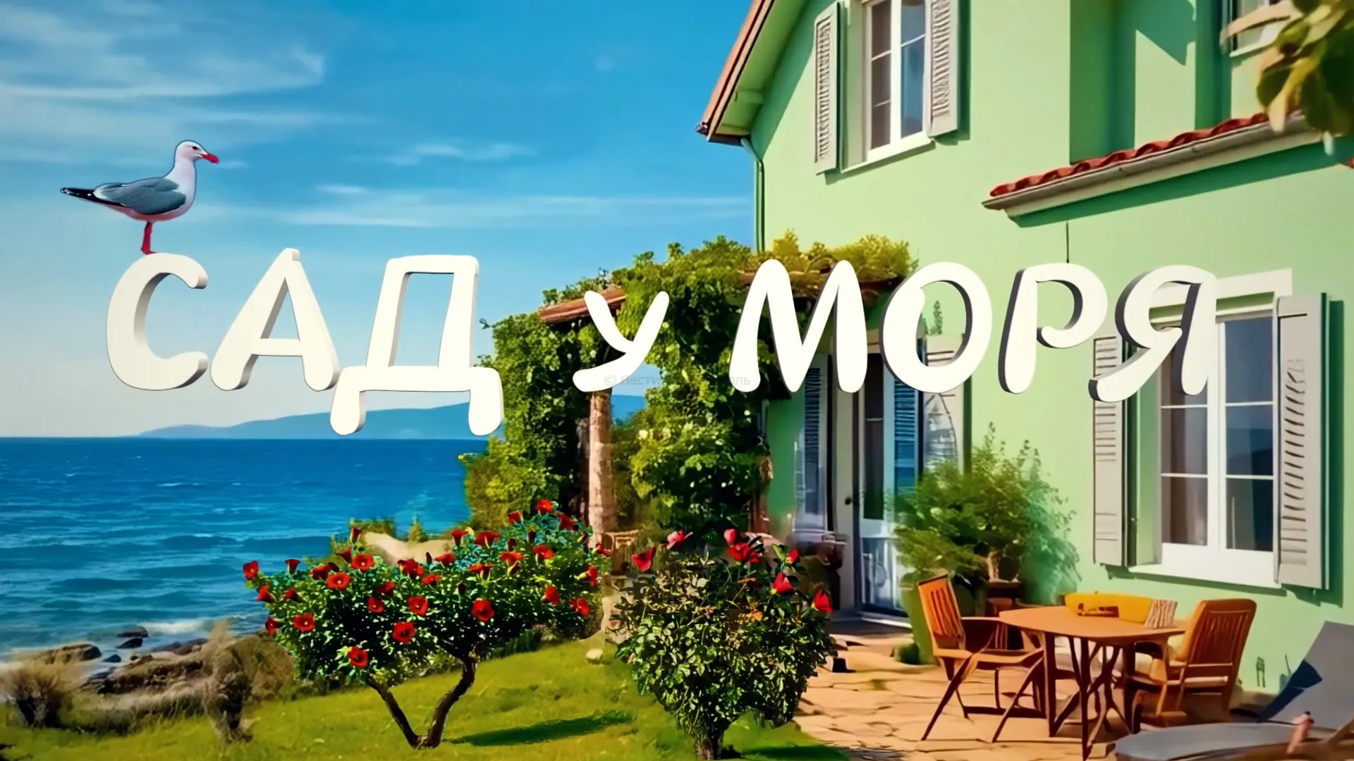 Сад у моря